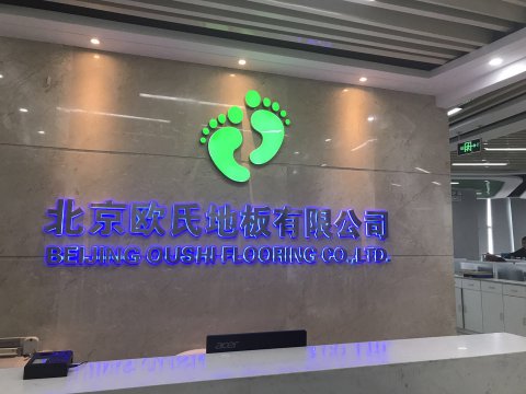 體育運(yùn)動木地板廠家售后服務(wù)介紹