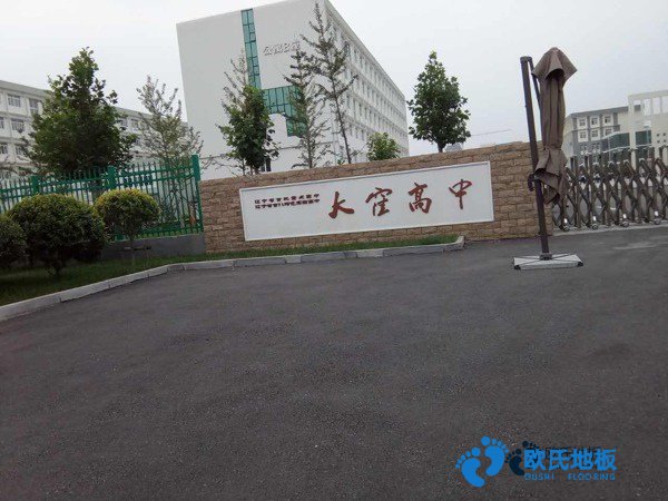 學(xué)?；@球場木地板施工步驟