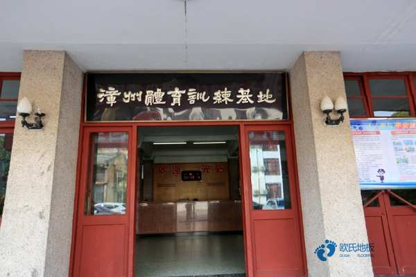 實木體育館地板結構系統(tǒng)2