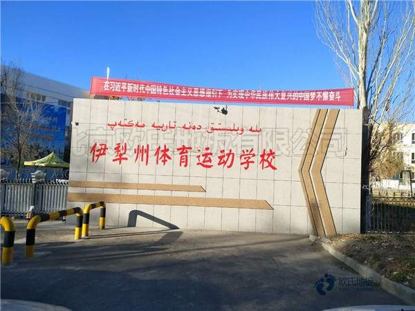 國標運動籃球地板施工方案3