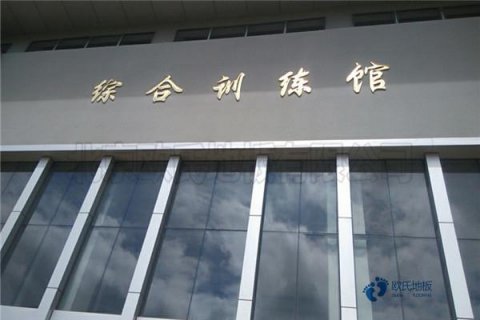 籃球地板哪個(gè)牌子的好